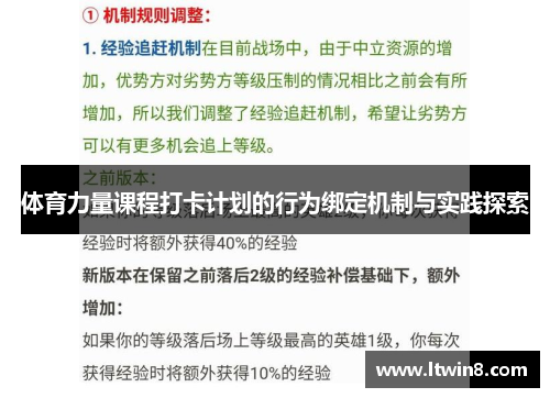 体育力量课程打卡计划的行为绑定机制与实践探索