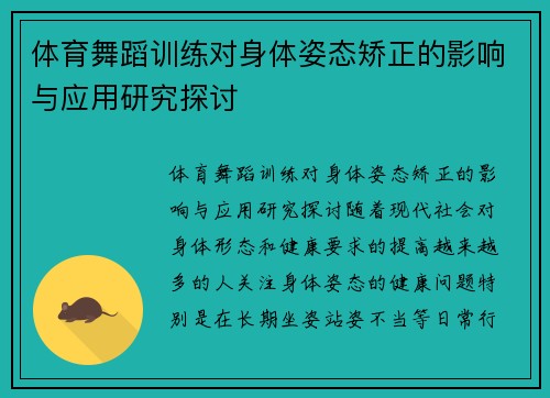 体育舞蹈训练对身体姿态矫正的影响与应用研究探讨