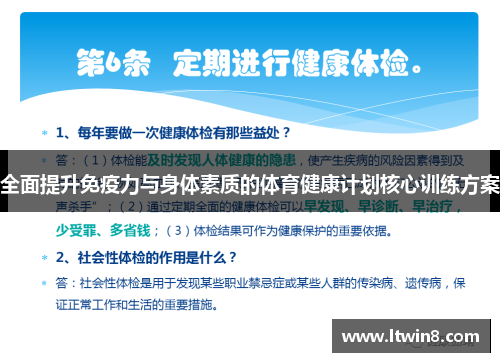 全面提升免疫力与身体素质的体育健康计划核心训练方案