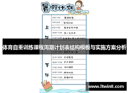 体育自重训练课程周期计划表结构模板与实施方案分析
